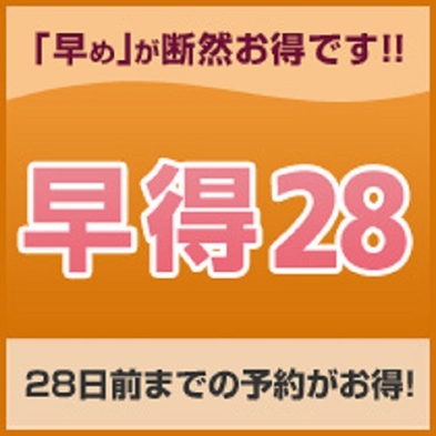 【さき楽 28days】28日前までの予約でお得にステイ＜素泊り＞